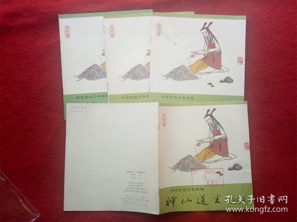连环画《中华杰出少年屈原故事 神仙送米》中国和平1988.1.1