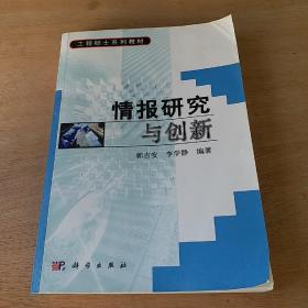 工程硕士系列教材：情报研究与创新