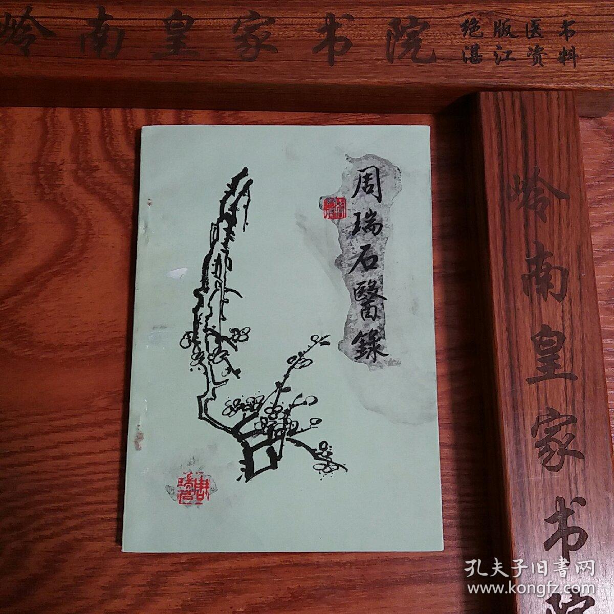 广州湾名医 周瑞石医录 全国名老中医 有大量医案及独家验方秘方 抗法、抗日、建国期间名医B