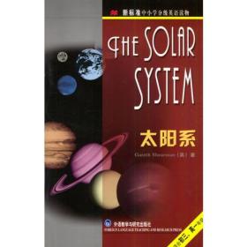 太阳系(适合初3高1年级)/新标准中小学分级英语读物