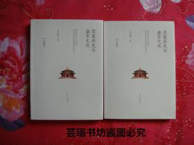 清前历史与盛京文化（清前史研究中心成立暨纪念盛京定名380周年学术研讨会，白文煜主编，16开本，上、下卷全，辽宁民族出版社2015年版，正版保证。个人藏书，全新品相）