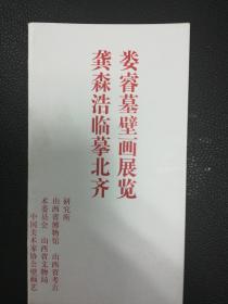 娄瑞墓壁画展览龚森浩临摹北齐