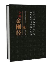 小楷金刚经