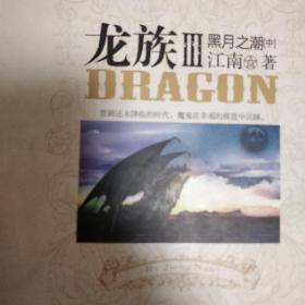 龙族Ⅲ：黑月之潮（中）