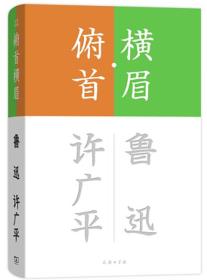 流金文丛：横眉·俯首