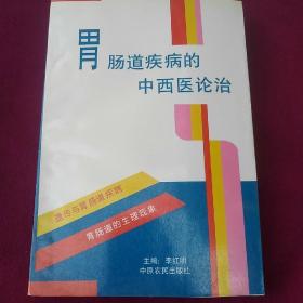 胃腸道疾病的中西醫(yī)論治/
李紅明/主編