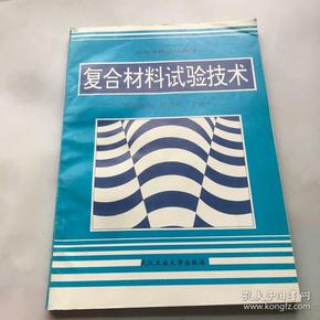 高等学校试用教材：复合材料试验技术