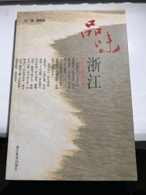 品味浙江（古今名作家诗人关于浙江的文集）【无涂画笔迹，近全新】