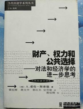 财产、权力和公共选择