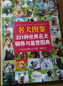 包邮正版现货《名犬图鉴331种世界名犬驯养与鉴赏图典》内容多图见实物图片养犬必读河北科学技术出版社