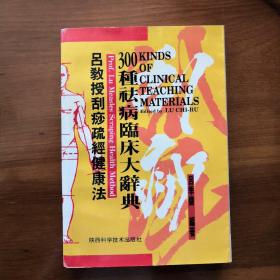 吕教授刮痧疏经健康法——300种祛病临床大辞典