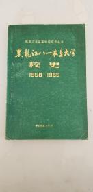 黑龙江八一农垦大学校史  1958-1985