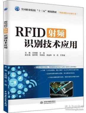 RFID射频识别技术应用（物联网技术应用专业）/全国职业院校“十三五”规划教材