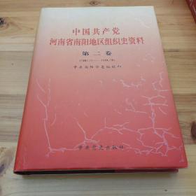 中国共产党河南省南阳地区组织史资料 第二卷