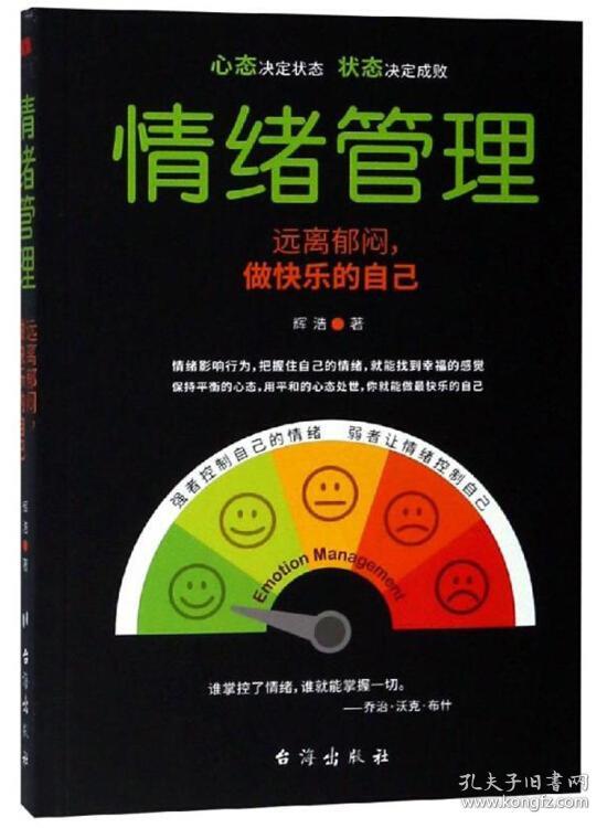 情绪管理远离郁闷做快乐的自己