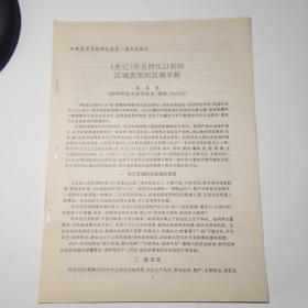 陕西司马迁研究会第一届年会论文（史记-所见西汉以前的区域类型和区域年龄）