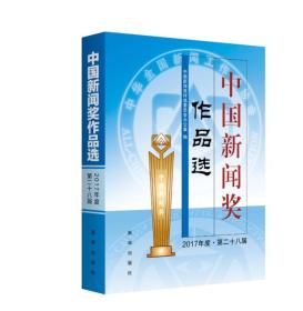 正版书 中国新闻奖作品选(2017年度)(第28届)