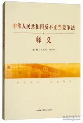 《中华人民共和国反不正当竞争法》释义