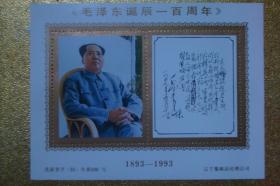 毛泽东诞辰一百周年   辽宁集邮品经销公司
