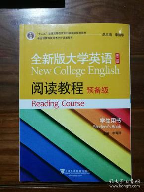 全新版大学英语阅读教程第二版  预备级 学生用书