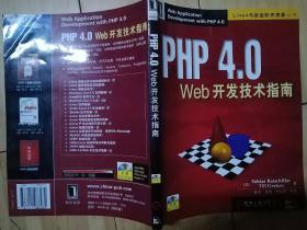 php4.0 web开发技术指南