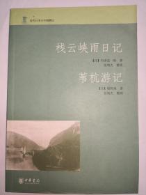 栈云峡雨日记.苇杭游记---近代日本人中国游记