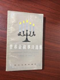 普希金叙事诗选集【扉页有笔记，内页无涂画笔记】1985年一版一印