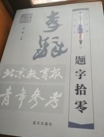 李铎题字拾零