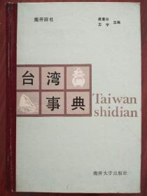 台湾事典