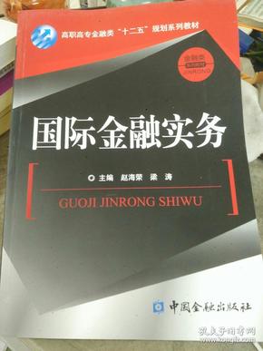 高职高专金融类“十二五”规划系列教材·金融类系列教材：国际金融实务