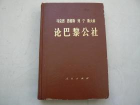 马恩列斯论巴黎公社