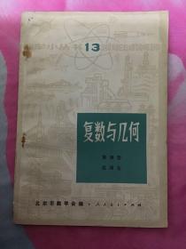 复数与几何（数学小丛书 13  正版二手）