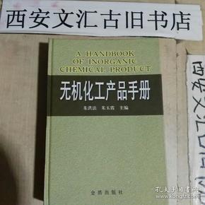 无机化工产品手册