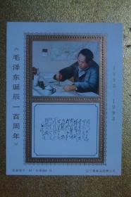 毛泽东诞辰一百周年    辽宁集邮品经销公司