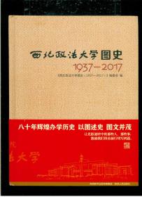 《西北政法大学图史【1937---2017】》（16开硬精装 全铜版纸彩色精印 图文本，大量历史图片，附少量文字说明，厚重册257页）九五品 近全新 未阅