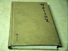 邵盈午序跋集【精装】