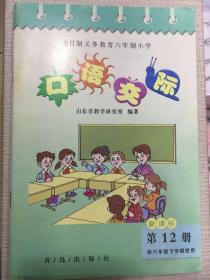 全日制义务教育六年制小学  口语交际 第12册  （供六年级下学期使用）