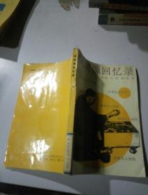 吴清源回忆录
