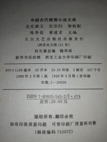 中国古代禁毁小说文库：北史演义、空空幻、春秋配