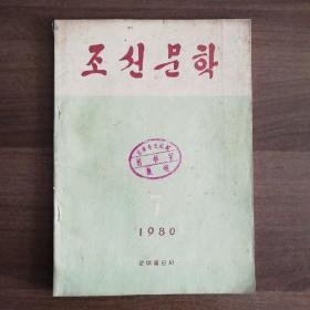 《朝鲜文学》1980.7（朝鲜原版）