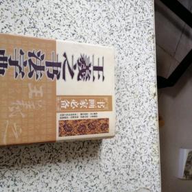 书画家必备（王羲之书法字典）