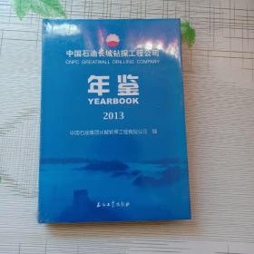 中国石油长城钻探工程公司年鉴（2013） 全新 未开封
