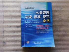 水务管理法规标准规范全书 生活饮用水、杂用水、污水和回用水卷