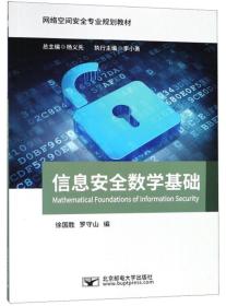 信息安全数学基础/网络空间安全专业规划教材