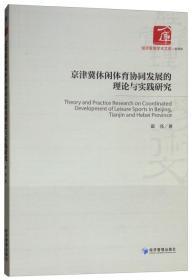 京津冀休闲体育协同发展的理论与实践研究