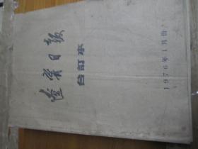 （生日报）辽宁日报1976年（1月.2月.3月.4月.5月.6月.7月.8月.9月10月.11月.12月）
