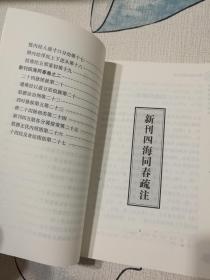 中医四诊典籍校注系列丛书：新刊四海同春疏注（正版 一版一印）