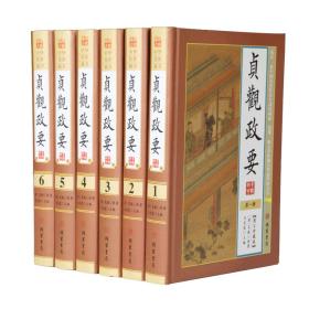 精装正版 贞观政要 全6册精装16开 原文译文精彩对照译注正版长短经群书治要之江新语的古代政治奇书中国政治哲学书