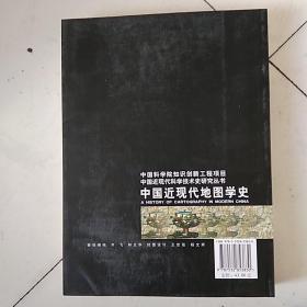 中国近现代地图学史