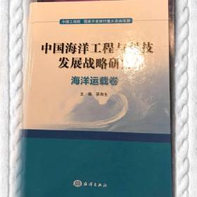 中国海洋工程与科技发展战略研究（海洋运载卷）